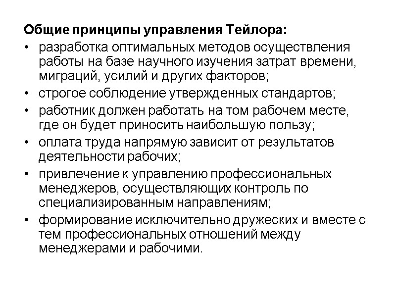 Общие принципы управления Тейлора: разработка оптимальных методов осуществления работы на базе научного изучения затрат